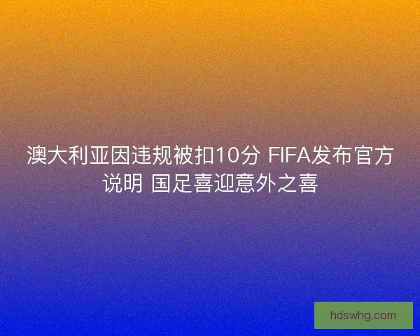 澳大利亚因违规被扣10分 FIFA发布官方说明 国足喜迎意外之喜