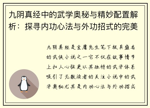 九阴真经中的武学奥秘与精妙配置解析：探寻内功心法与外功招式的完美结合