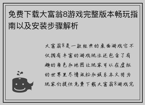免费下载大富翁8游戏完整版本畅玩指南以及安装步骤解析