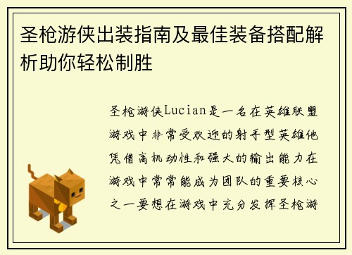 圣枪游侠出装指南及最佳装备搭配解析助你轻松制胜