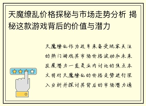 天魔缭乱价格探秘与市场走势分析 揭秘这款游戏背后的价值与潜力