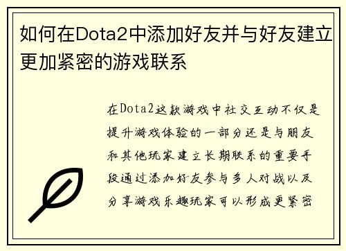 如何在Dota2中添加好友并与好友建立更加紧密的游戏联系