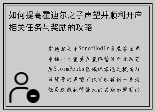 如何提高霍迪尔之子声望并顺利开启相关任务与奖励的攻略