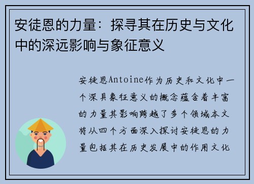 安徒恩的力量：探寻其在历史与文化中的深远影响与象征意义
