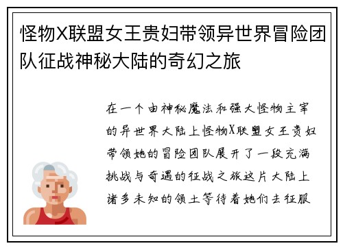 怪物X联盟女王贵妇带领异世界冒险团队征战神秘大陆的奇幻之旅