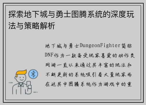探索地下城与勇士图腾系统的深度玩法与策略解析