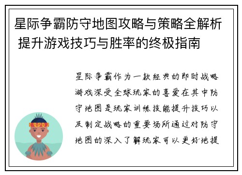 星际争霸防守地图攻略与策略全解析 提升游戏技巧与胜率的终极指南