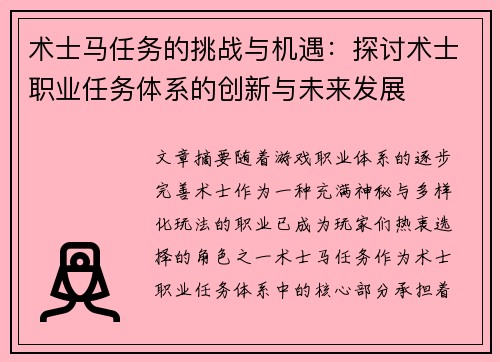 术士马任务的挑战与机遇：探讨术士职业任务体系的创新与未来发展