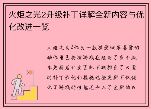 火炬之光2升级补丁详解全新内容与优化改进一览