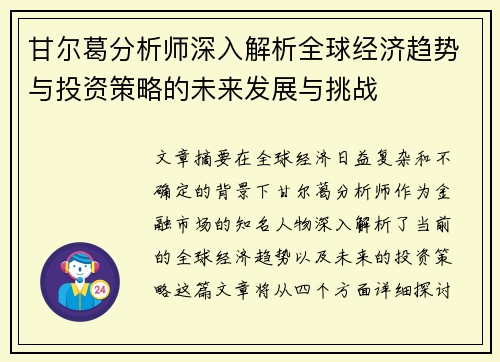 甘尔葛分析师深入解析全球经济趋势与投资策略的未来发展与挑战