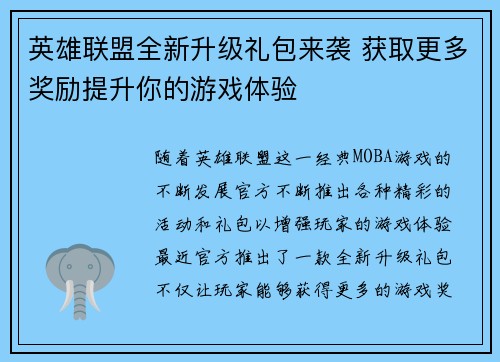 英雄联盟全新升级礼包来袭 获取更多奖励提升你的游戏体验