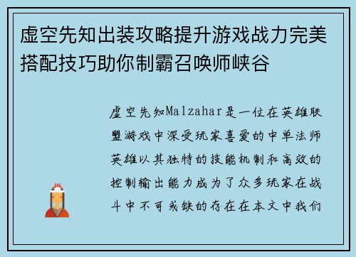 虚空先知出装攻略提升游戏战力完美搭配技巧助你制霸召唤师峡谷