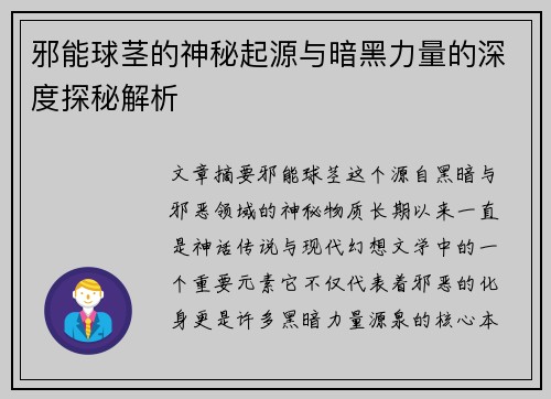 邪能球茎的神秘起源与暗黑力量的深度探秘解析