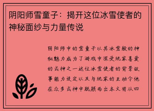 阴阳师雪童子：揭开这位冰雪使者的神秘面纱与力量传说