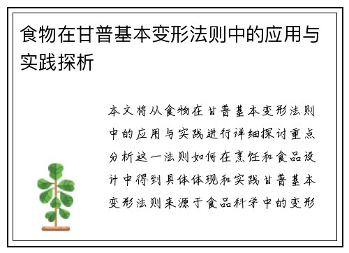 食物在甘普基本变形法则中的应用与实践探析